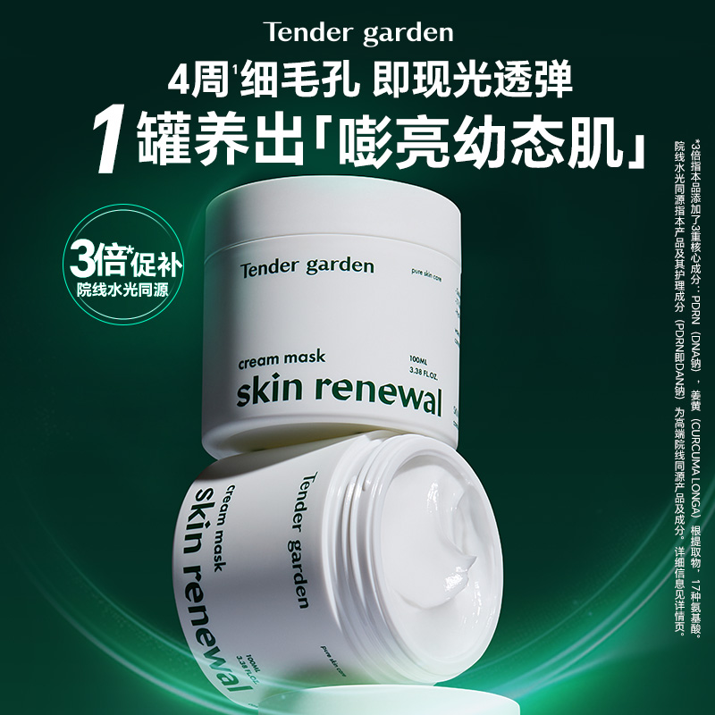 Tender garden唐嘉庭肌肤紧塑修护涂抹面膜100ml/瓶