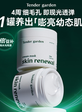 Tender garden唐嘉庭肌肤紧塑修护涂抹面膜100ml/瓶