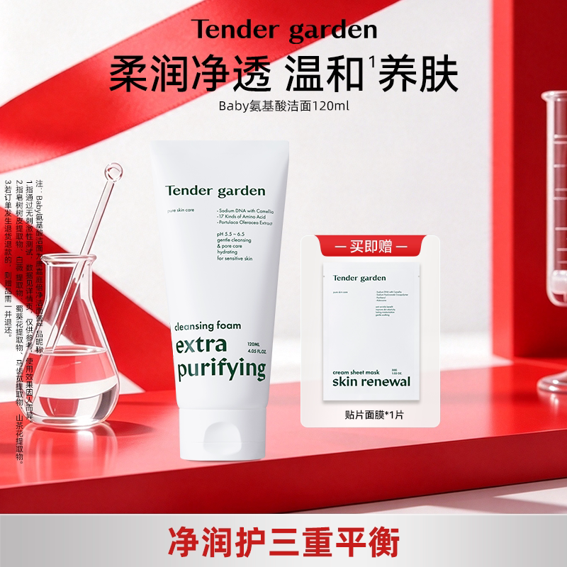 Tender garden韩国进口山茶花PDRN氨基酸柔润透亮温和水光洁面乳