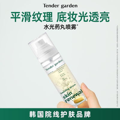 【挚友专享】Tender garden韩国唐嘉庭焕肤赋颜喷雾精华液90ml