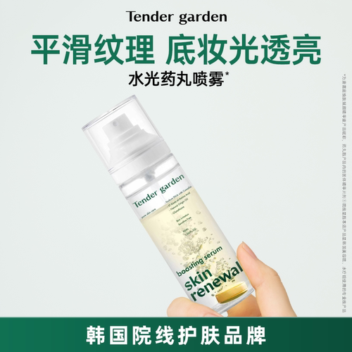 【挚友专享】Tender garden韩国唐嘉庭焕肤赋颜喷雾精华液90ml