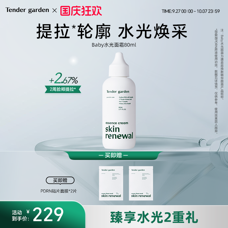 【金惠敏推荐】Tender garden韩国院线PDRN肌肤紧塑修护精华面霜