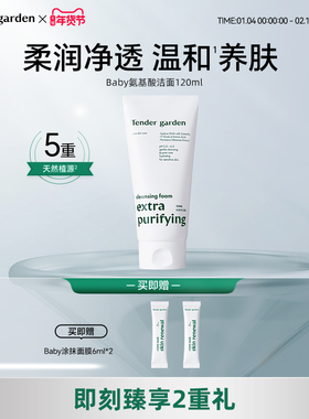 【金惠敏推荐】Tender garden韩国PDRN氨基酸水光洁面柔润透亮