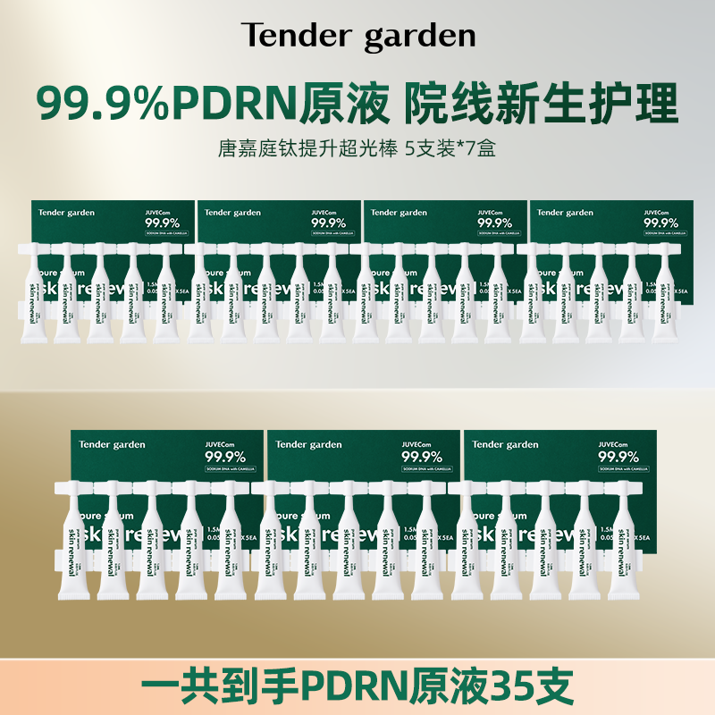 【达人专属】Tender garden韩国PDRN钛提升超光棒次抛原液35支