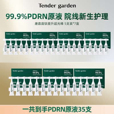 【挚友专享】Tender garden韩国PDRN钛提升超光棒次抛原液35支