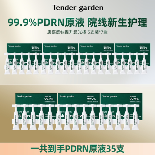 【挚友专享】Tender garden韩国PDRN钛提升超光棒次抛原液35支