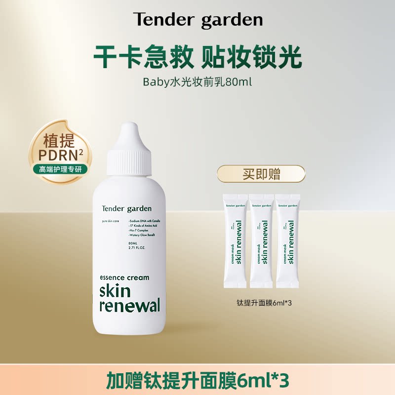 【达人专属】Tender garden韩国院线山茶花PDRN水光妆前乳80ml