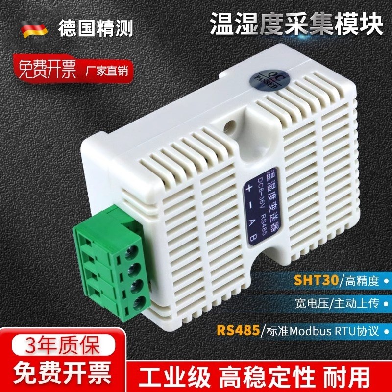 温湿度变送器RS485高精度工业级采集器模块传感器Modbus-RTU协议
