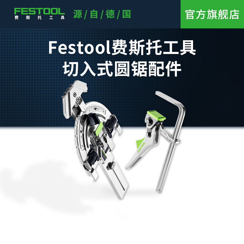 Festool费斯托 托工具 轨道锯轨道配件夹具角度限位器防毛边块靠