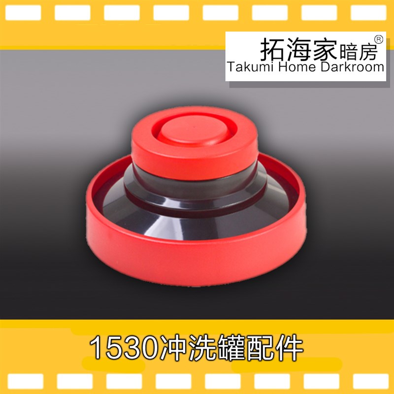 15301520冲洗罐配件三芯胶卷冲洗罐拓海家暗房胶片冲洗罐延长罐