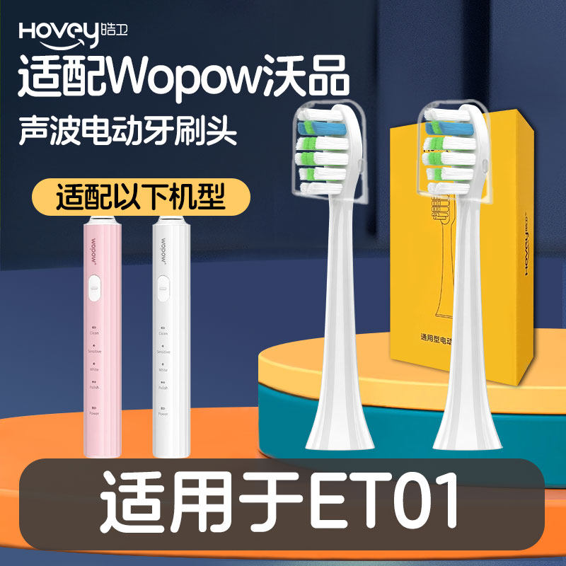 适配Wopow沃品电动牙刷头ET01替换通用清洁