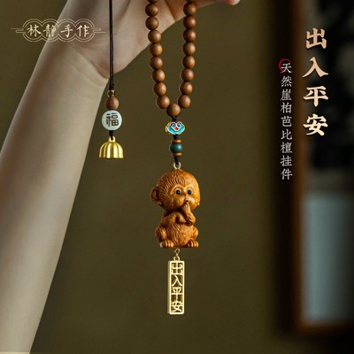 天然崖柏木可爱小猴子汽车挂件出入平安后视镜车内挂饰女车载吊坠