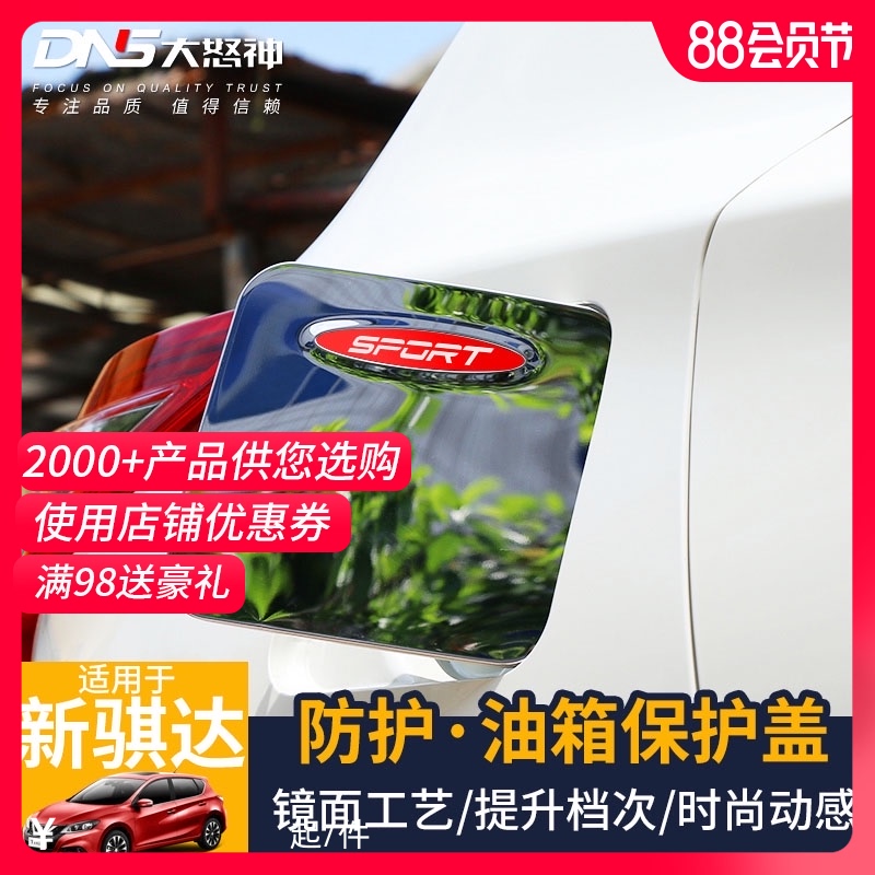专用于21款新骐达油箱盖贴纸16-19骐达加油饰盖20改装汽车配件18