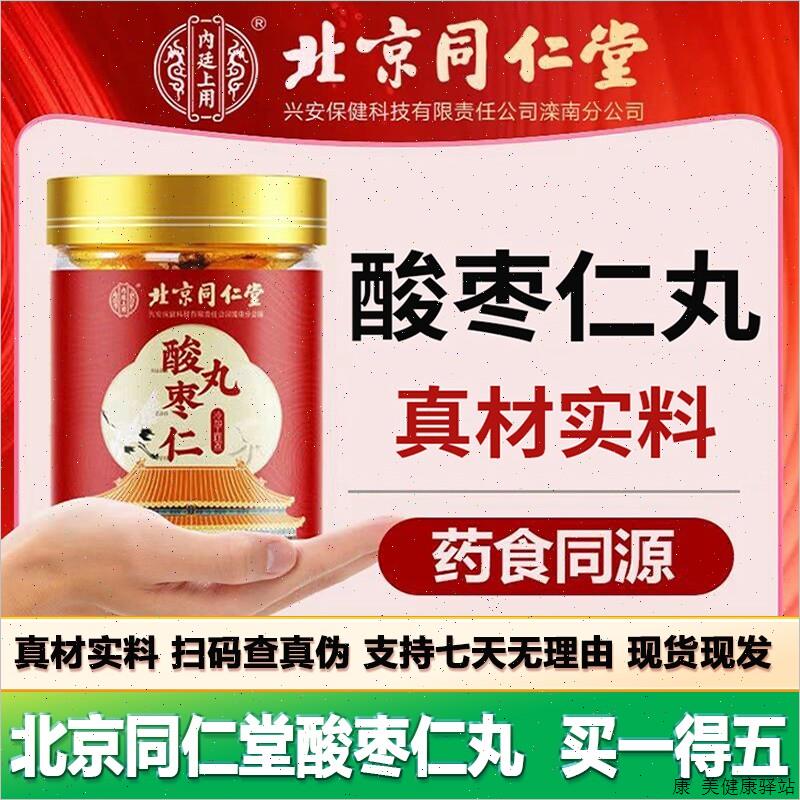 北京同仁堂酸枣仁丸10粒百合茯苓桑葚即食丸包邮正品保障运费险S