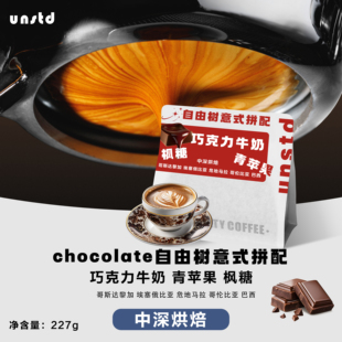 Unstd 拼配浓郁巧克力风味无酸新鲜烘焙227g 非标准咖啡自由树意式