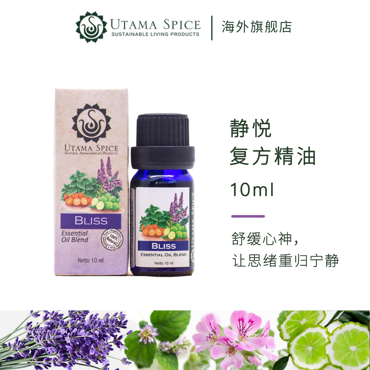 UtamaSpice静悦复方精油10ml