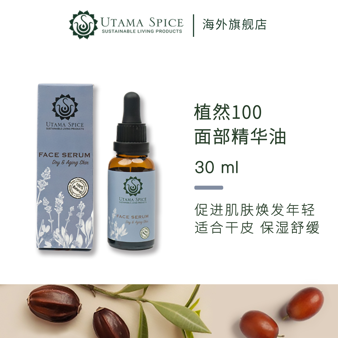 UtamaSpice植然面部天然精华液
