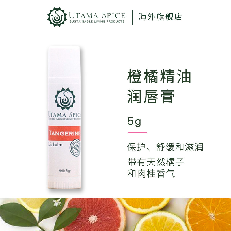 UtamaSpice橙橘润唇膏巴厘岛
