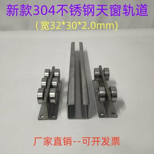 新款不锈钢平移天窗滑轨滑道滑轮宽防腐蚀不生锈天井盖导轨