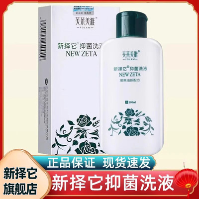 【新择它旗舰店】新择它抑菌洗液