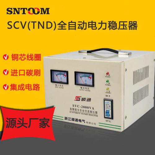 SVC(TND)-2000VA 型全自动电力稳压器相精度全自动稳压器顺通