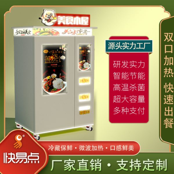 自动盒饭一体成型加热包子点心快餐自动熟食无人快餐售卖机厂家