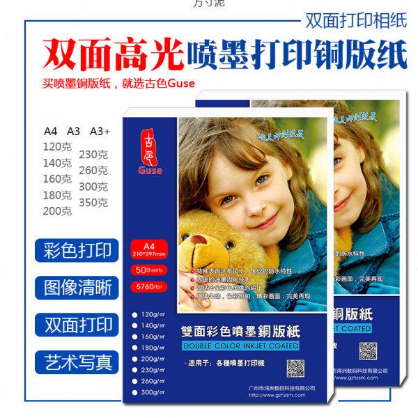铜版纸a4相片纸彩喷双面打印喷墨光杂志封面名片菜照片纸