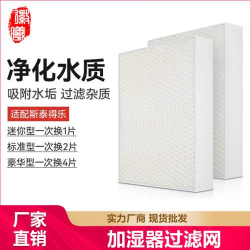 徽曦适配Stadler Form斯泰得乐Oskar奥斯卡加湿器过滤网蒸发网滤