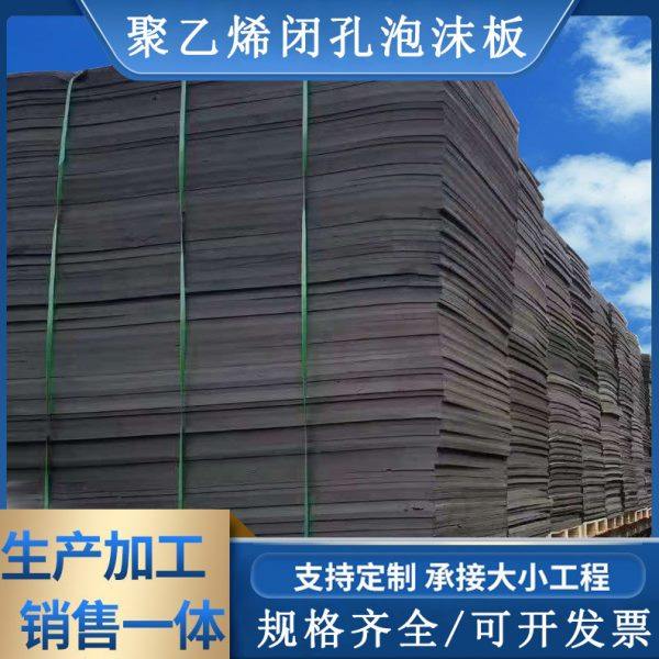 聚乙烯闭孔泡沫板L-600/1100隧道填缝板PE低发泡密度闭孔泡沫板