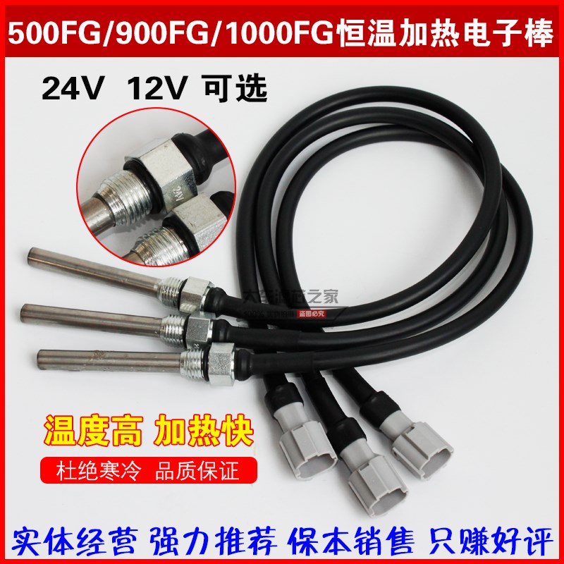 1000FG/90i0FH/500FG柴油油水分离器恒温加装24V 12V加热管插头棒