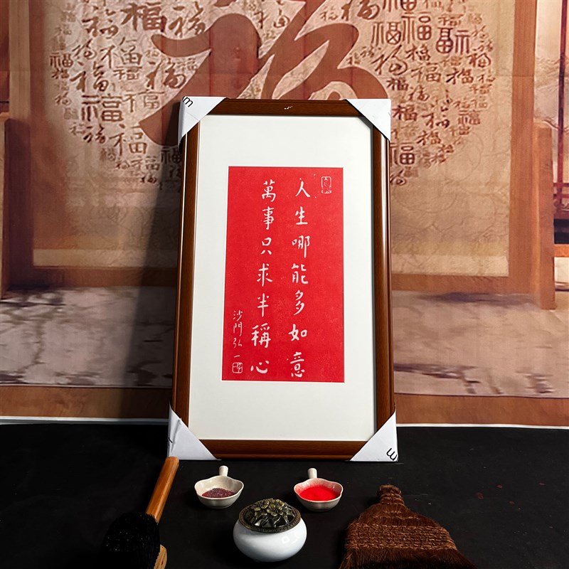 弘一法师人生哪能多如意手工朱砂拓片挂画K挂客厅书房碑帖带框包