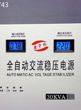 78V超低压f启动鑫宇松稳压器30000W大功率空调家电全自动稳压电源