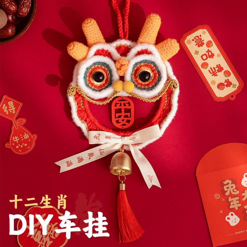 闲惠 2024年龙年挂饰diy新年装饰挂件手工钩针编织材料包春节新款