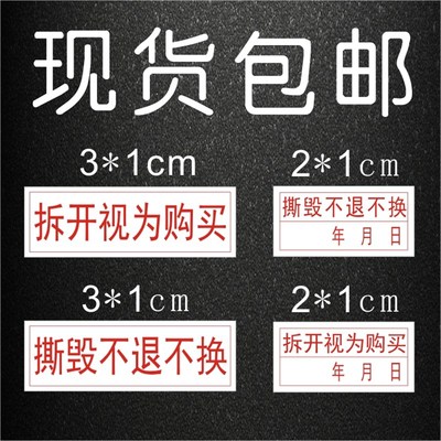 易碎贴拆开视为购买日期防撕标签撕毁不退不换酒店用品防拆防撕贴