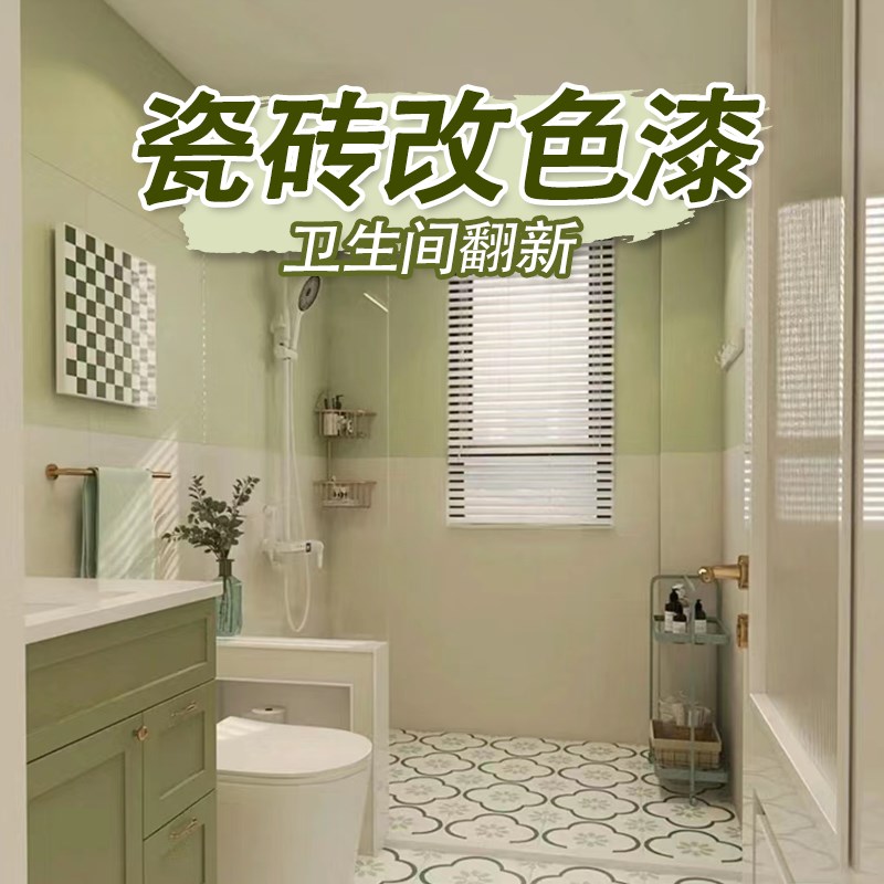 卫生间瓷砖改色漆厕所地面地板砖翻新改造油漆浴室地板防水瓷砖漆