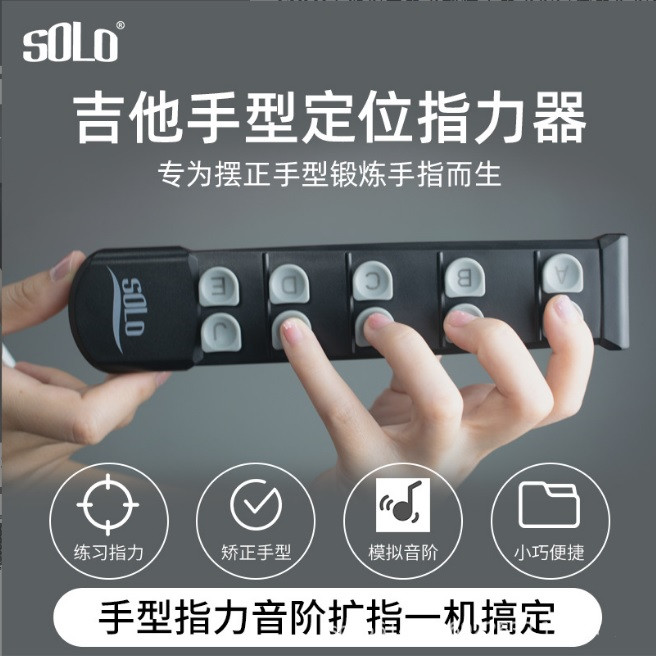 SOLO吉他指力器手型矫正器手指定位器扩指器音阶爬格子练习器