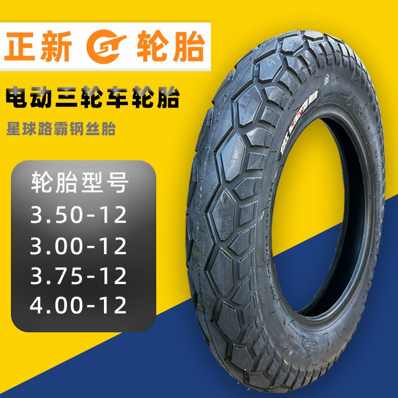 正新电动三轮车轮胎 300/350/375/400-12钢丝胎车胎内外胎防刺