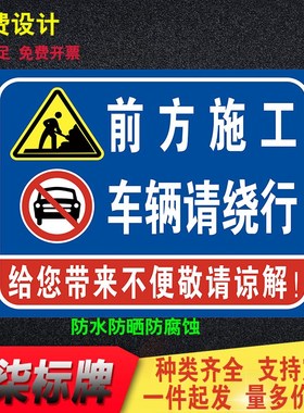 前方施工车辆请绕行告知牌给您带来不便敬请谅解警示牌警告牌提示