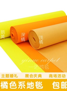 橙色深橘色桔黄色婚庆舞台展会开业活动庆典背景墙布置一次性地毯