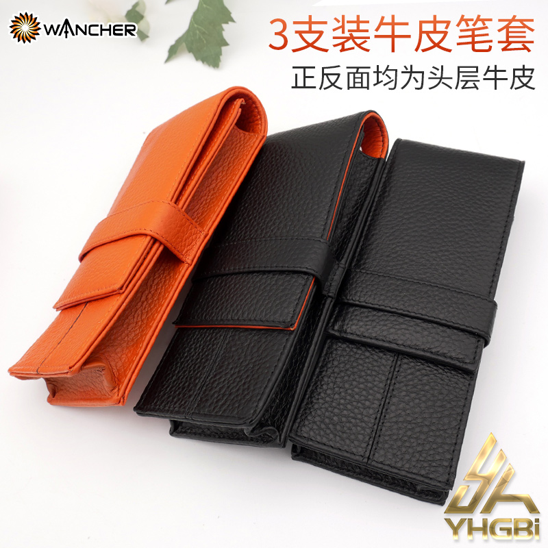 一航 三支装头层牛皮钢笔套保护套双色笔袋黑色皮笔帘橙色WANCHER