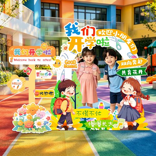 幼儿园开学典礼拍照框KT板