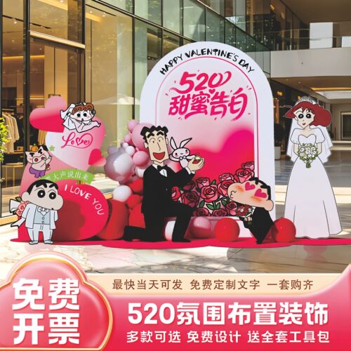 蜡笔小新求婚告白KT板布置