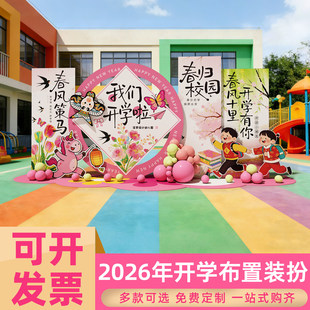 春季开学典礼幼儿园迎新布置2026马年氛围场景装饰拍照背景墙kt板