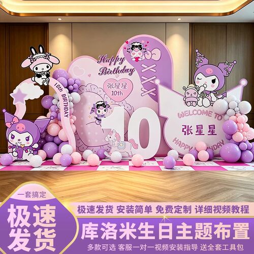 美乐蒂库洛米生日布置套餐