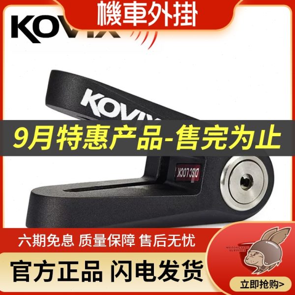 香港KOVIX 摩托车碟锁超强合金防暴防撬防剪碟刹锁KVX\KVS-1