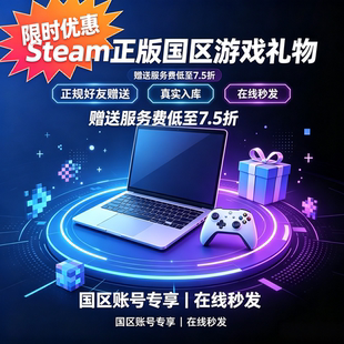 Steam国区代购送礼激活好友秒发7.5折真实入库现货秒发