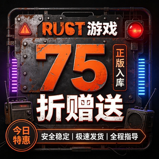 Steam区RUST账号赠送入库7.5折极速