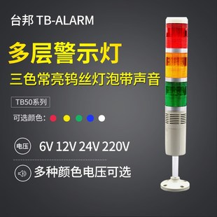 J机床塔灯常亮灯泡带声音24V220 台邦多层警示灯三色灯TmB50
