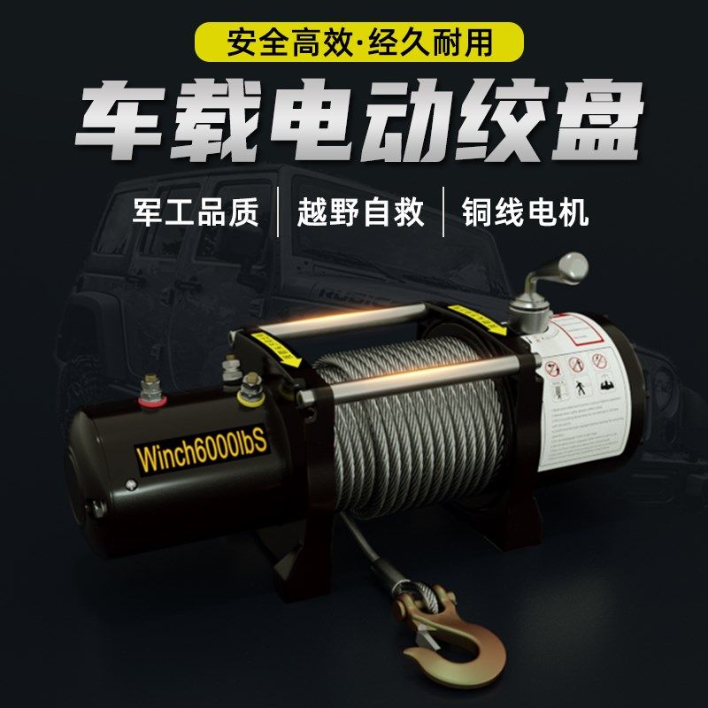 电动绞盘12fV越野车专用汽车家用24V快速葫芦升降卷扬机车载小吊