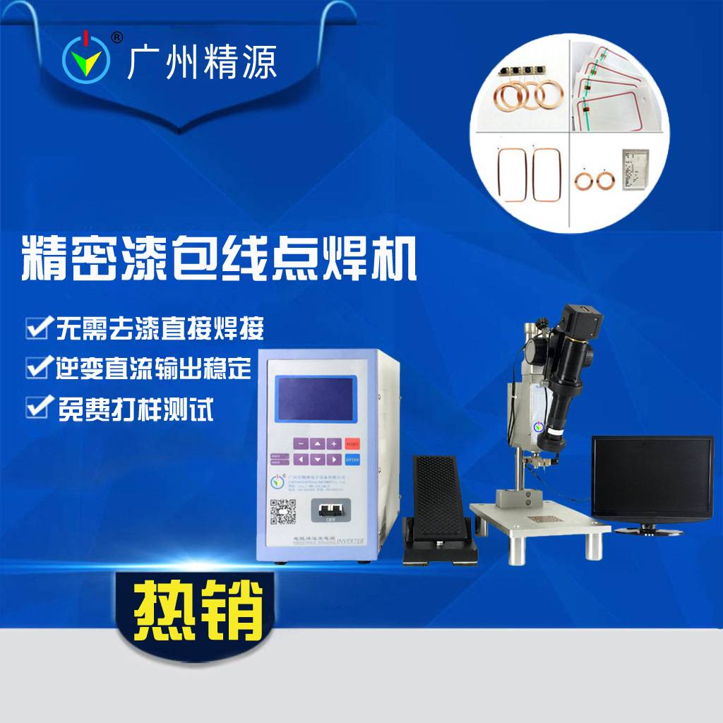 中频逆变直流点焊机 精密焊接机JYD系列漆包线专用点焊机广州精源